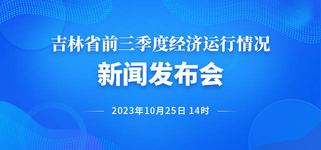 吉林省前三季度經濟運行情況新聞發布會